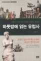 하룻밤에 읽는 유럽사 (유럽의 지리와 역사, 문화를 이해하는 첫걸음!)