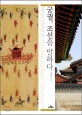 궁궐, 조선을 말하다  : 궁궐로 읽는 조선의 제도와 이념