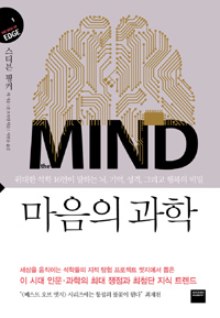 마음의 과학 = The Mind : 위대한 석학 16인이 말하는 뇌, 기억, 성격, 그리고 행복의 비밀