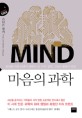 마음의 과학 = The Mind : 위대한 석학 16인이 말하는 뇌, 기억, 성격, 그리고 행복의 <span>비</span><span>밀</span>
