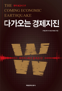 다가오는 경제지진 : 최악의 S파가 몰려온다! = coming economic earthquake