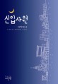 신입사원