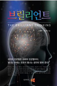 브릴리언트 = (The) brilliant thinking