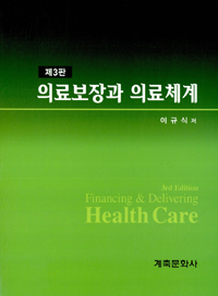 의료보장과 의료체계  = Financing & delivering health care