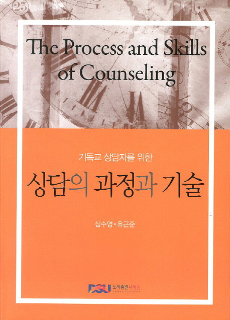 (기독교 상담자를 위한) 상담의 과정과 기술 = The Process and Skills of Counseling