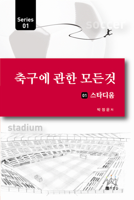 축구에 관한 모든 것 시리즈 : 스타디움