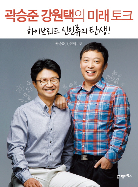 곽승준 강원택의 미래 토크 : 하이브리드 신인류의 탄생!