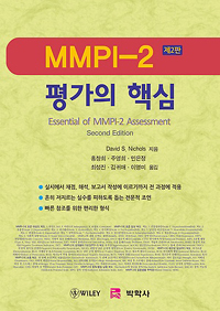 MMPI-2 평가의 핵심. 제2판