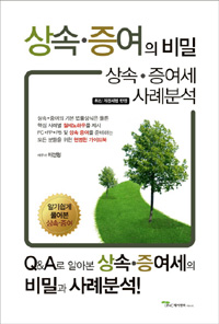 상속·증여의 비밀 :  Q&A로 알아본 상속·증여세의 비밀과 사례분석!