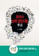 EBS 한국사 능력 검정시험 중급 (강의노트)