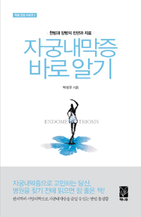 자궁 내막증 바로알기  : 한방과 양방의 진단과 치료