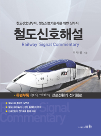 철도신호해설 = Railway signal communtary