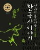 (역사가 좋아지는) 한국사 이야기 : 선사·고대편
