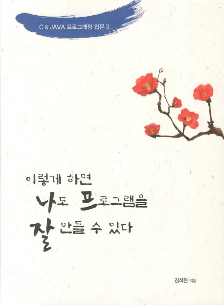 이렇게 하면 나도 프로그램을 잘 만들 수 있다  :  C&JAVA 프로그래밍 입문