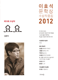 (2012 제3회) 이효석문학상 수상작품집. 2012