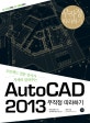 AutoCAD 2013 무작정 따라하기  : 2D 드로잉부터 3D 모델링까지!