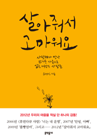 살아줘서 고마워요  : 사랑PD가 만난 뜨거운 가슴으로 삶을 껴안은 사람들