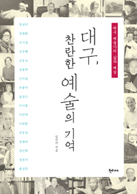 대구, 찬란한 예술의 기억  : 대구 예술가들의 삶과 예술