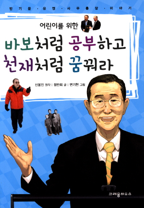 (어린이를 위한)바보처럼 공부하고 천재처럼 꿈꿔라 : 반기문 유엔 사무총장 이야기