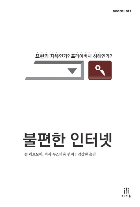 불편한 인터넷  : 표현의 자유인가? 프라이버시 침해인가?