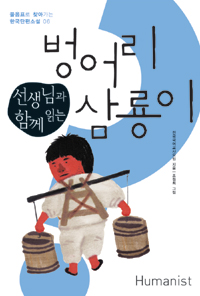 (선생님과 함께 읽는) 벙어리 삼룡이