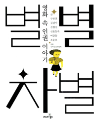 별별차별  : 영화 속 인권 이야기