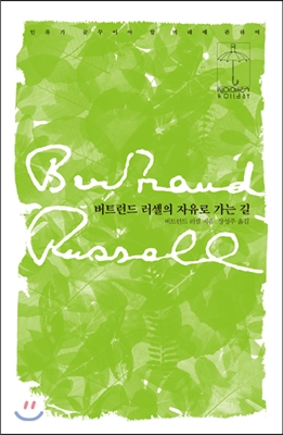 버트런드 러셀의 자유로 가는 길 : 인류가 꿈꾸어야 할 미래에 관하여