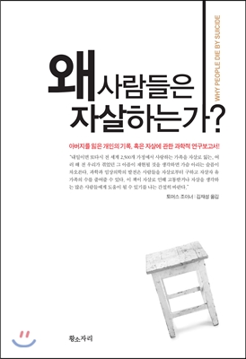 왜 사람들은 자살하는가? 표지 이미지