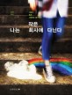 (그래서 혹은 그럼에도 불구하고) 나는 작은 회사에 다닌다 표지 이미지