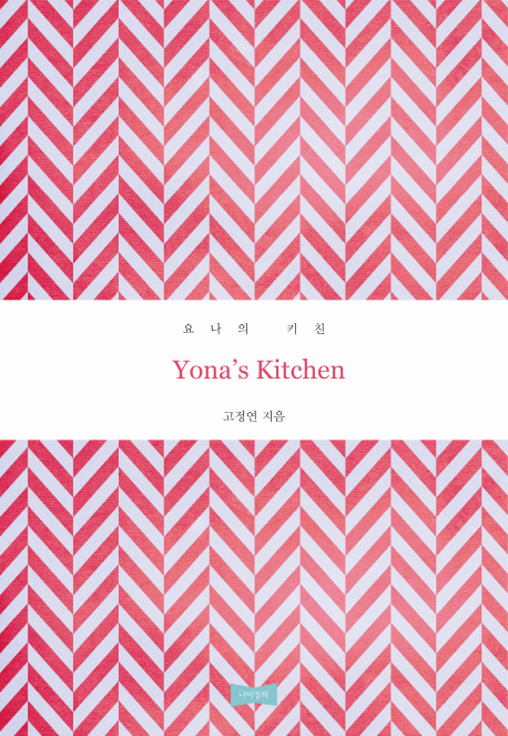 요나의 키친= Yona's kitchen