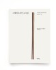 그래픽디자인 도서관 : 디자이너가 읽어야 할 100권의 책 표지 이미지