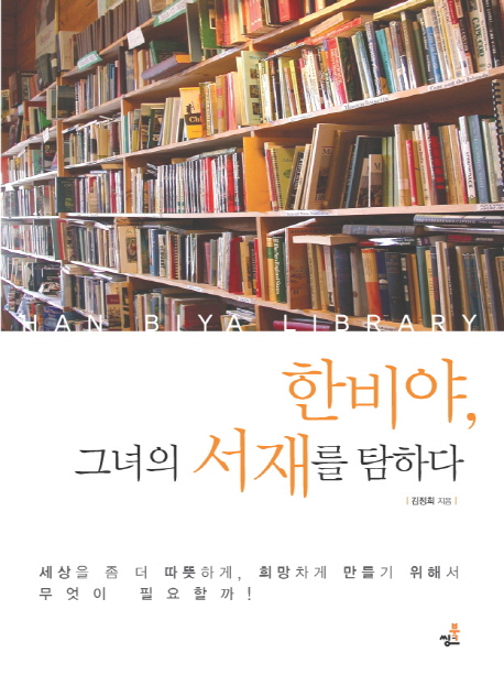 한비야, 그녀의 서재를 탐하다 = Han Biya Library