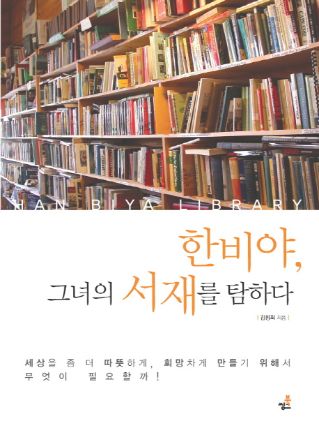 한비야의 서재 = Han Biya library / 김정희 지음