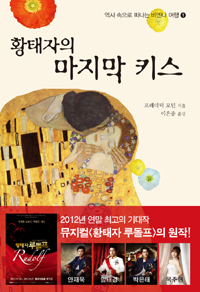 황태자의 마지막 키스 표지 이미지