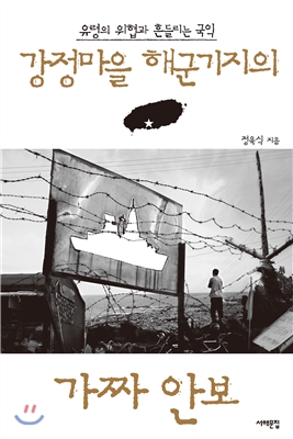 강정마을 해군기지의 가짜 안보