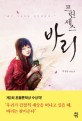 프린세스 바리 - [전자책]  : 박정윤 장편소설 / 박정윤 지음