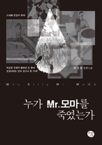 누가 Mr. 모마를 죽였는가 - [교보 전자책] : 최장르 장편소설