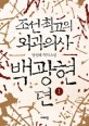 (조선최고의 외과의사) 백광현뎐. 1 - [전자책]  : 방성혜 역사소설 / 방성혜 지음
