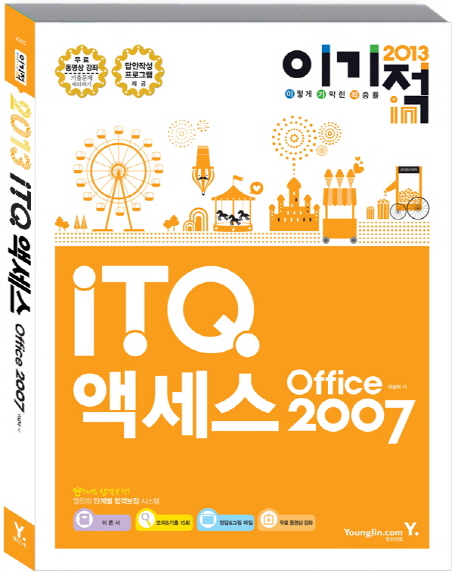 (2013 이기적in) iTQ 액세스 Office 2007 표지 이미지