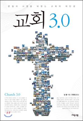 교회 3.0 : 본질과 사명을 되찾는 교회의 재탄생