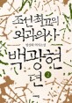 조선 최고의 외과의사 백광현뎐. 2 : 방성혜 역사소설