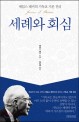 세례와 회심 :제임스 패커의 기독교 기본 진리 