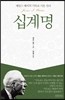 십계명 :제임스 패커의 기독교 기본 진리 