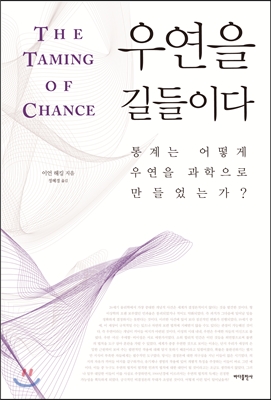 우연을 길들이다  : 통계는 어떻게 우연을 과학으로 만들었는가?