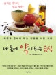 내 몸에 약이 되는 음식  : 체질과 증세에 맞는 맞춤형 식품 처방