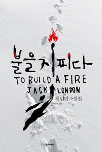 불을 지피다 : 잭 런던 소설집