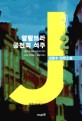 제이 = J : 김응수 장편소설. 2:, 알람브라 궁전의 석주