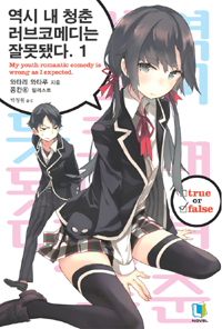 역시 내 청춘 러브코메디는 잘못됐다 1 (L Novel)