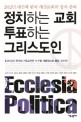 정치하는 교회 투표하는 그리스도인 = Ecclesia politica : 2012년 대선과 한국 개신교회의 정치 참여