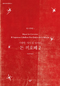 (기발한 시골 양반 라 만차의) 돈 끼호떼 표지 이미지